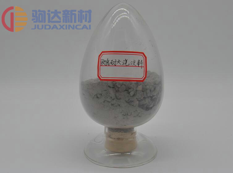 致密耐火澆注料