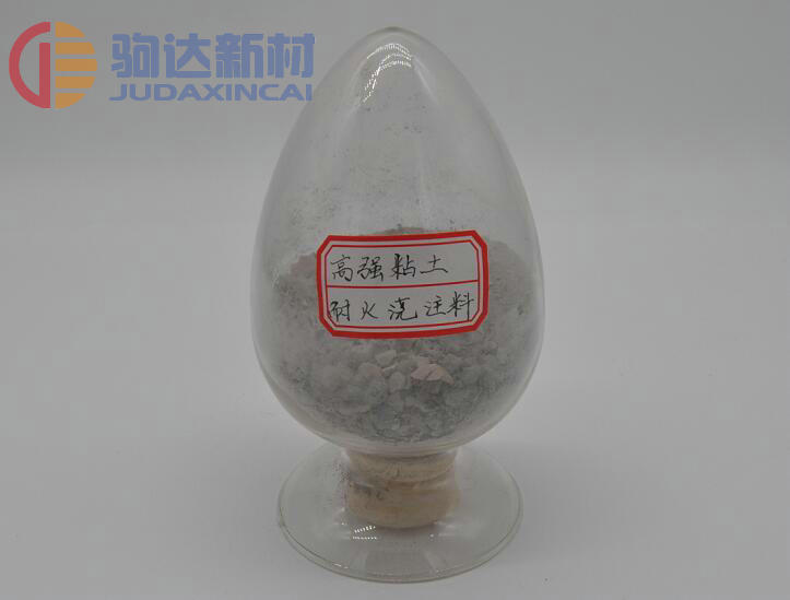 高強黏土耐火澆注料